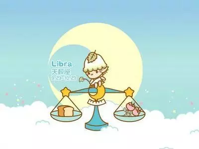 天秤2021年10月份运势如何(2)