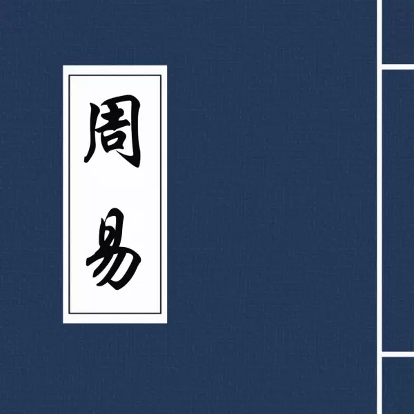 周易是群经之首大道之源的是谁提出的思想(1)