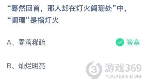 阑珊处,灯火依然什么什么意思(1)