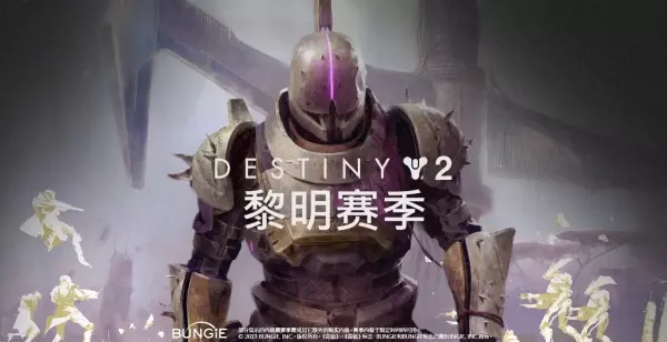 命运2赛季模组赛季结束会消失吗(1)