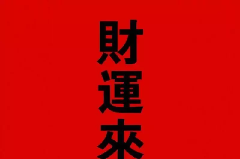 属羊的人2021年的运势及运程1979(4)