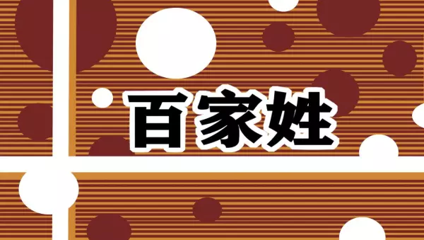 旧版百家姓排名大全(1)