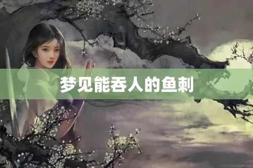 梦到吐很多的鱼刺啥意思呀周公解梦是什么(2)