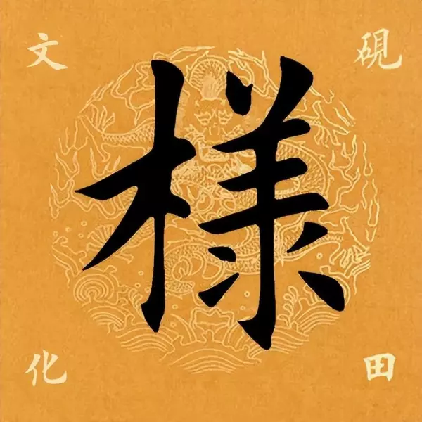 样的繁体字笔顺怎么写(1)