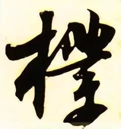 样的繁体字笔顺怎么写(4)