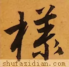 样的繁体字笔顺怎么写(6)