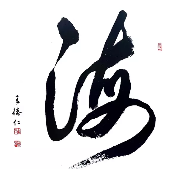 王德仁书法价格(15)