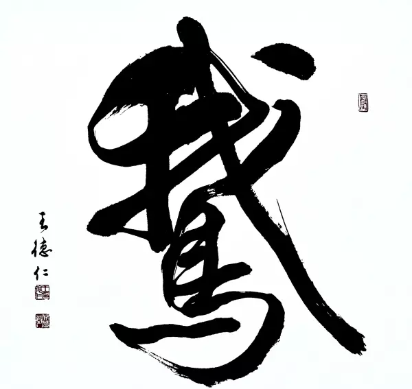 王德仁书法价格(17)