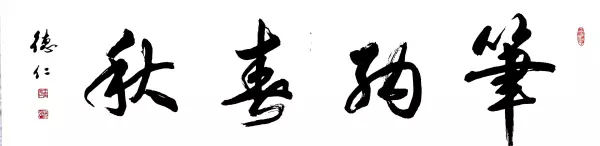 王德仁书法价格(8)