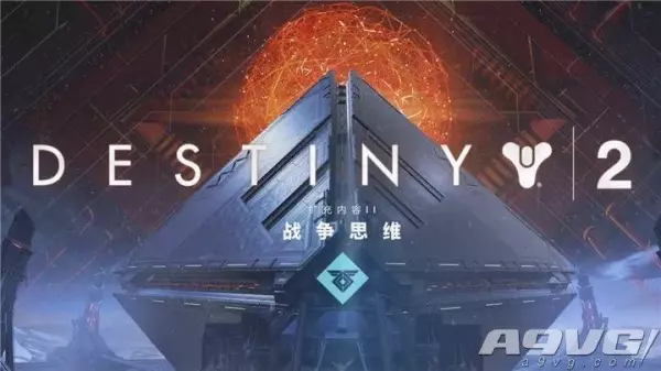 命运2战争思维主线任务怎么做不了了(1)
