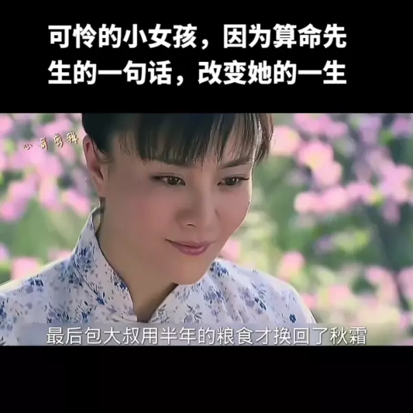 算命先生一句话改变了秋霜的命运是什么歌(5)