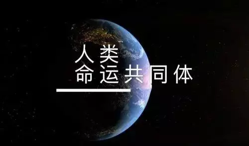 人类命运共同体的内涵和依据有哪些(3)