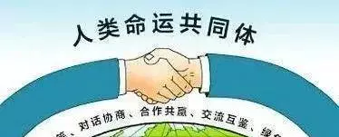 人类命运共同体的内涵和依据有哪些(7)