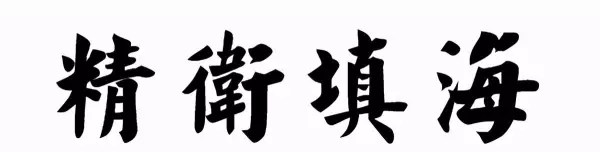常衔西山之木石,以堙于东海中堙的意思(3)