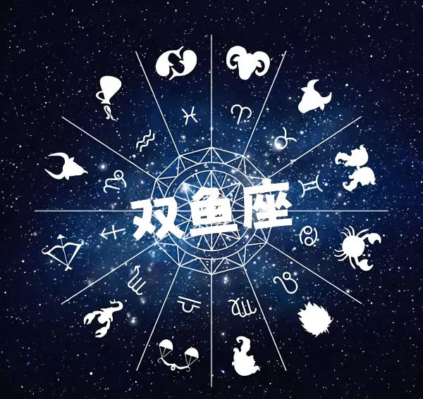 双鱼座2024年的全年运势如何看男女(2)