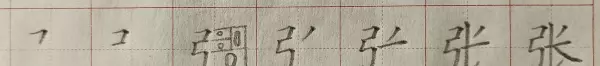 张字有几画笔画顺序怎么写(1)