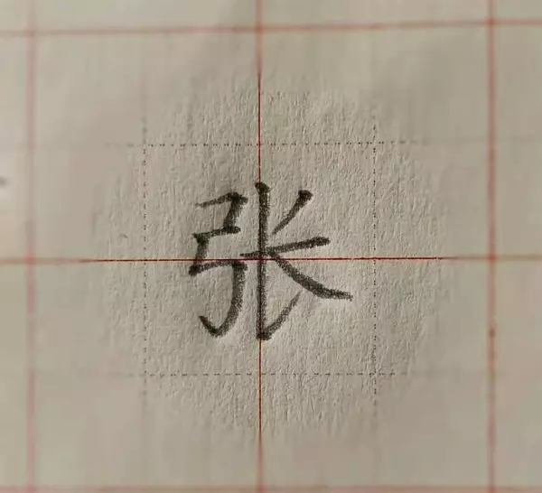 张字有几画笔画顺序怎么写(2)
