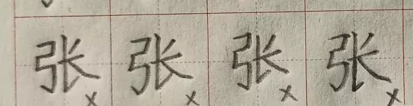 张字有几画笔画顺序怎么写(3)