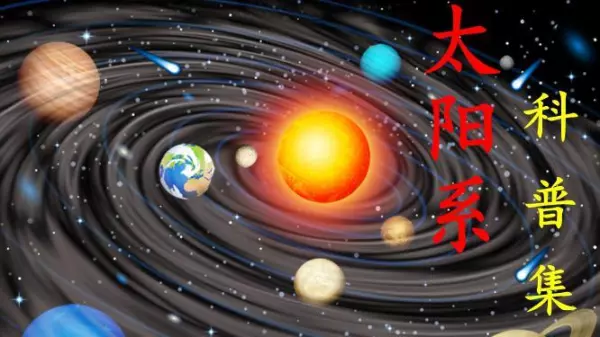 冲日现象为什么行星最亮(11)
