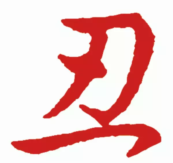 2022年正月初八酉时出生的宝宝命运怎么样(14)