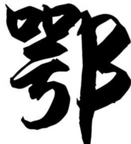鄂是哪个省的简称鄂的读音(14)