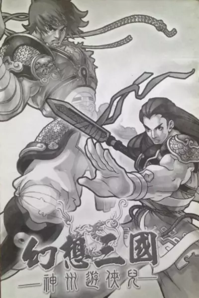 幻想三国志1和凤凰誓有什么区别(5)