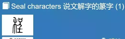 程字几画多少笔画啊怎么写(1)