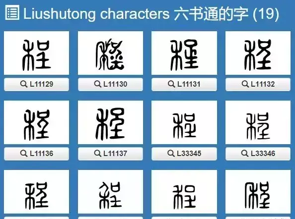 程字几画多少笔画啊怎么写(2)