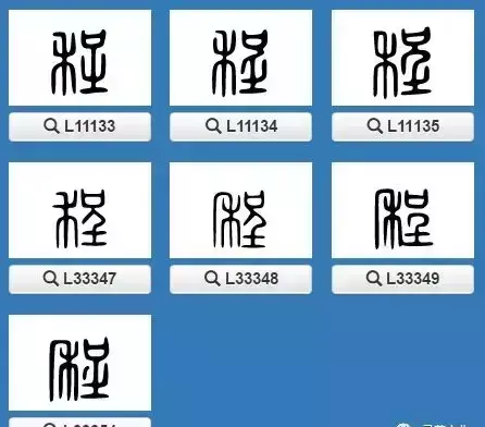 程字几画多少笔画啊怎么写(3)