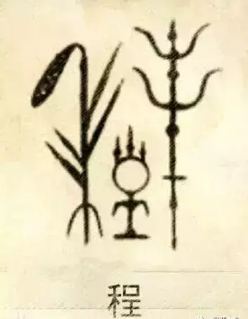 程字几画多少笔画啊怎么写(4)