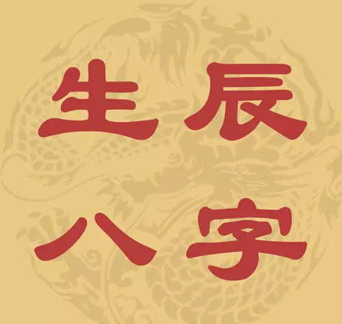 壬戌戊申甲午甲戌八字明年运势如何呢(4)