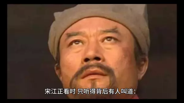 水浒传第二十一回宋江的命运转变是什么(2)