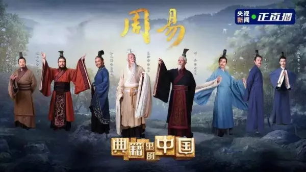 2021年典籍里的中国周易观后感200(1)