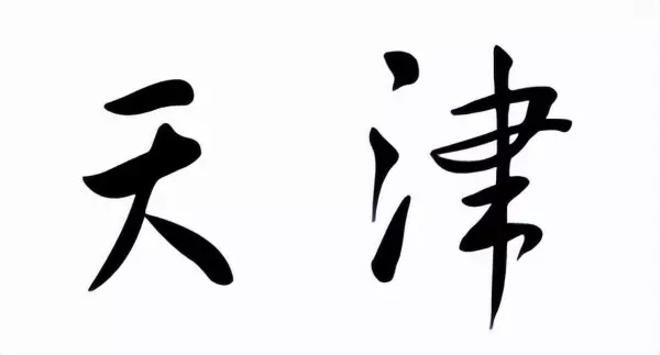 津m是哪里的车牌号码哪个区(32)