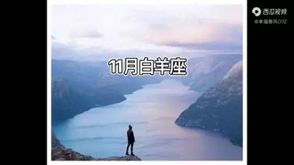 白羊座11月份感情复合运势如何看好坏(1)