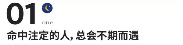 人海中的不期而遇 会被命运带去什么意思(1)