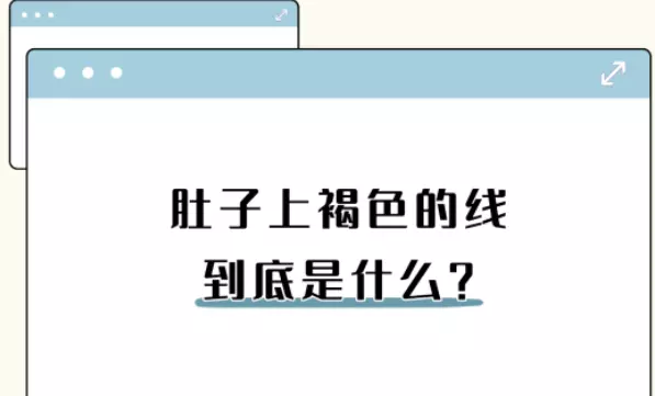 女人肚子上有两条竖线代表什么命运图解(3)
