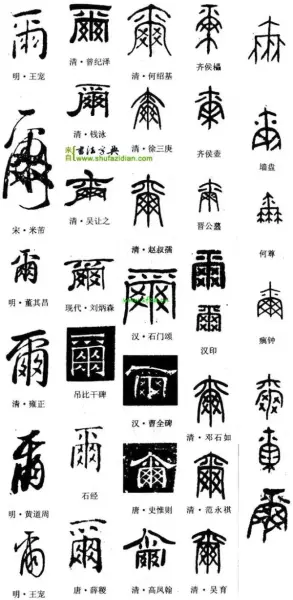 尔的繁体字书法怎么写(11)