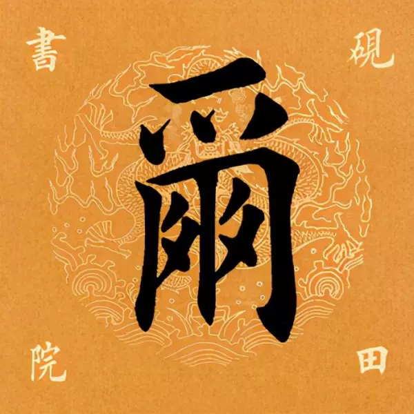 尔的繁体字书法怎么写(2)