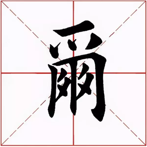 尔的繁体字书法怎么写(3)