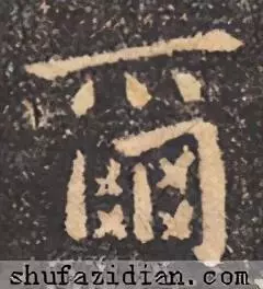 尔的繁体字书法怎么写(4)