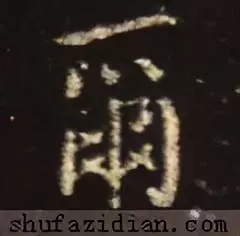 尔的繁体字书法怎么写(5)
