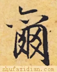 尔的繁体字书法怎么写(6)