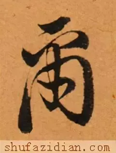 尔的繁体字书法怎么写(7)