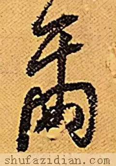 尔的繁体字书法怎么写(8)