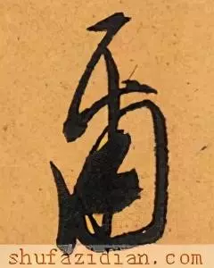 尔的繁体字书法怎么写(9)