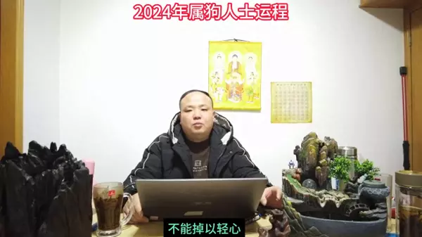 生肖狗2024年整体运势如何呢(1)