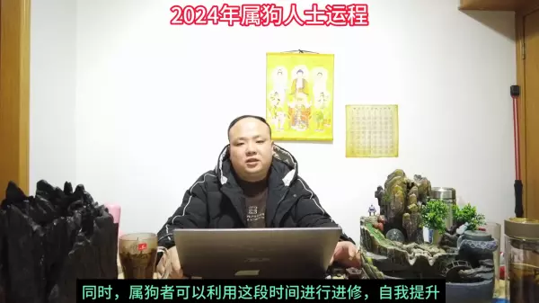 生肖狗2024年整体运势如何呢(3)
