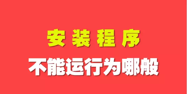 释放文件时出现错误安装程序终止运行怎么解决(1)