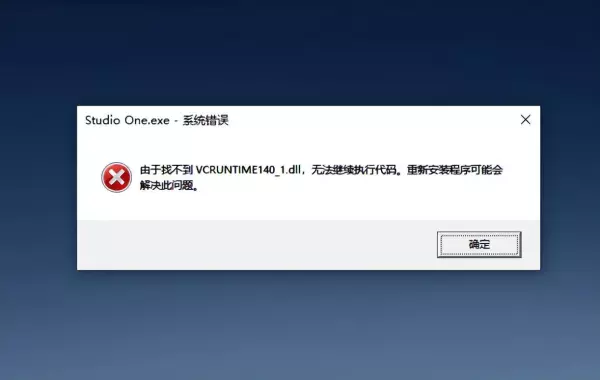 软件找不到程序所需要的运行库了怎么回事儿(1)
